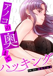 アノコの奥までハッキング【タテヨミ】 46巻