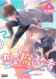 恋愛腐適合者【分冊版】（6）