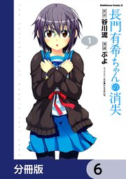 長門有希ちゃんの消失【分冊版】 6