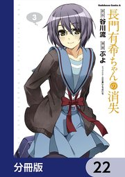 長門有希ちゃんの消失【分冊版】 22