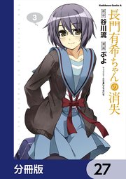 長門有希ちゃんの消失【分冊版】 27
