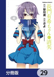 長門有希ちゃんの消失【分冊版】 29