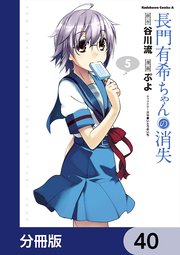 長門有希ちゃんの消失【分冊版】 40