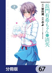 長門有希ちゃんの消失【分冊版】 67