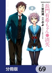 長門有希ちゃんの消失【分冊版】 69
