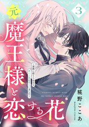 元魔王様と恋する花～家族に捨てられたら魔の王族に娶られました～
