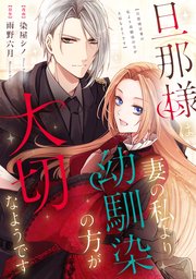 旦那様は妻の私より幼馴染の方が大切なようです（分冊版）