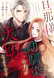 旦那様は妻の私より幼馴染の方が大切なようです（分冊版） 第13話