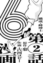 漫画版 6 【単話版】第2話