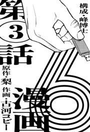 漫画版 6 【単話版】第3話