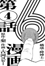 漫画版 6 【単話版】第4話