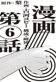 漫画版 6 【単話版】
