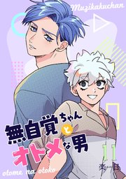 無自覚ちゃんとオトメな男【連載版】