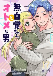 無自覚ちゃんとオトメな男【連載版】 17巻