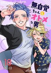 無自覚ちゃんとオトメな男【連載版】 18巻
