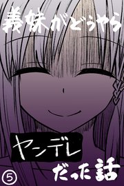 義妹がどうやらヤンデレだった話(カラー版)