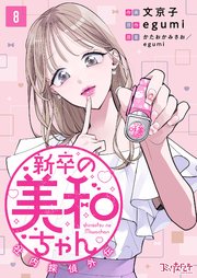 新卒の美和ちゃん～社内探偵外伝～（8）