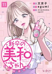 山口くんはワルくない（11）｜無料漫画（マンガ）ならコミックシーモア