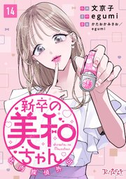 新卒の美和ちゃん～社内探偵外伝～ 14巻