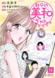 新卒の美和ちゃん～社内探偵外伝～ 16巻