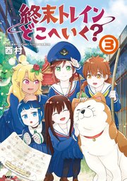 終末トレインどこへいく？ 3