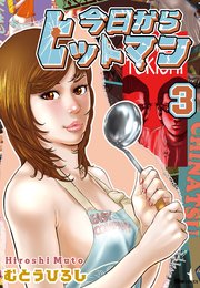 今日からヒットマン 3