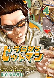 今日からヒットマン 4