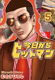 今日からヒットマン 5