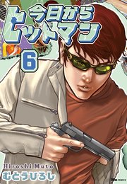 今日からヒットマン 6
