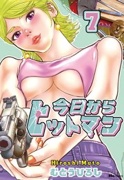 今日からヒットマン 7