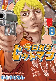 今日からヒットマン 8
