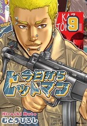 今日からヒットマン 9