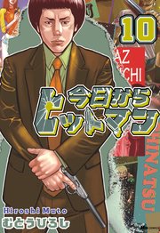 今日からヒットマン 10