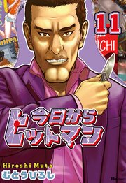 今日からヒットマン 11