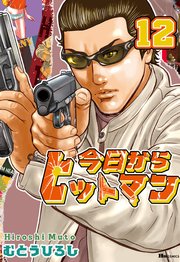 今日からヒットマン 12