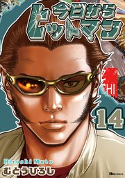 今日からヒットマン 14