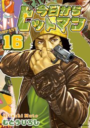 今日からヒットマン 16