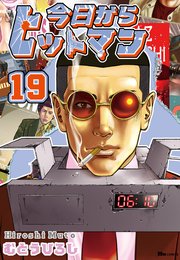 今日からヒットマン 19