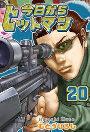 今日からヒットマン 20