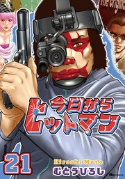 今日からヒットマン 21
