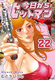 今日からヒットマン 22