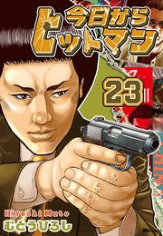 今日からヒットマン 23