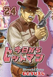 今日からヒットマン 24