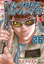 今日からヒットマン 26
