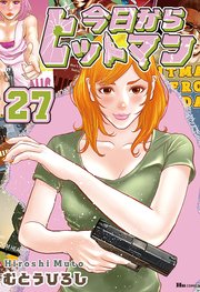 今日からヒットマン 27