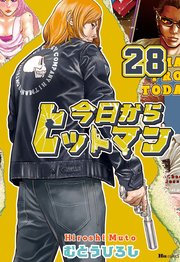 今日からヒットマン 28