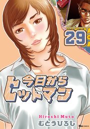 今日からヒットマン 29