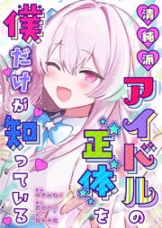 清純派アイドルの正体を僕だけが知っている 7巻