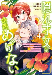 隠れ才女は全然めげない