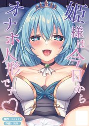 ロイヤル・オナホール ー姫様は今日からオナホ人形ですー